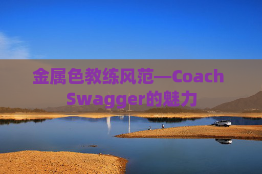 金属色教练风范—Coach Swagger的魅力
