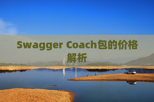 Swagger Coach包的价格解析