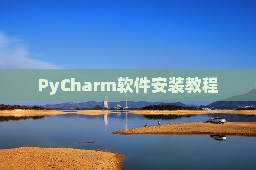 PyCharm软件安装教程 PyCharm软件安装教程