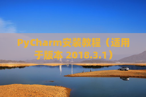 PyCharm安装教程（适用于版本 2018.3.1）