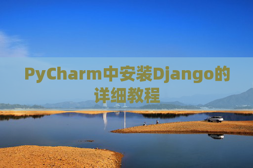PyCharm中安装Django的详细教程