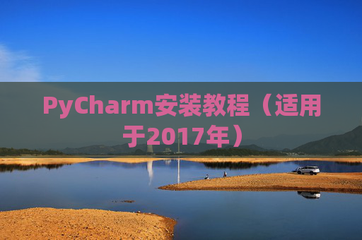 PyCharm安装教程（适用于2017年）