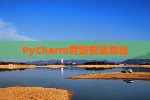PyCharm完整安装教程