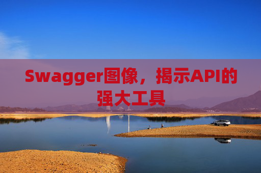 Swagger图像，揭示API的强大工具
