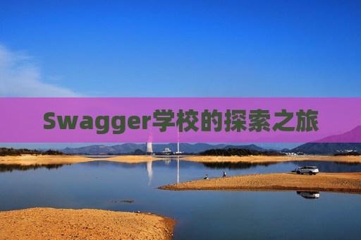 Swagger学校的探索之旅