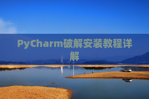 PyCharm破解安装教程详解