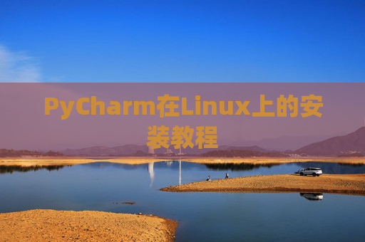 PyCharm在Linux上的安装教程