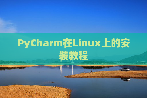 PyCharm在Linux上的安装教程