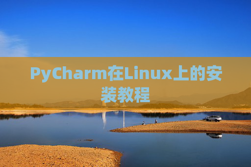 PyCharm在Linux上的安装教程