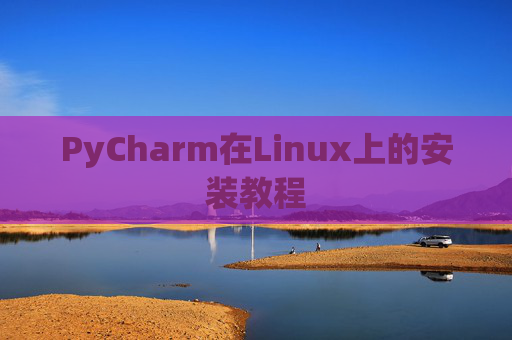 PyCharm在Linux上的安装教程
