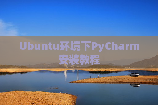 Ubuntu环境下PyCharm安装教程