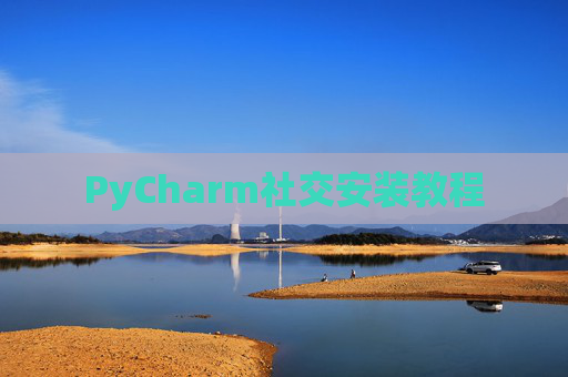 PyCharm社交安装教程