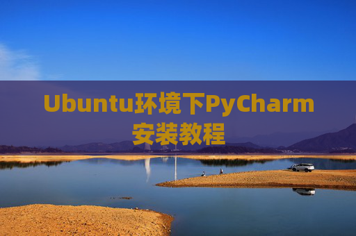 Ubuntu环境下PyCharm安装教程